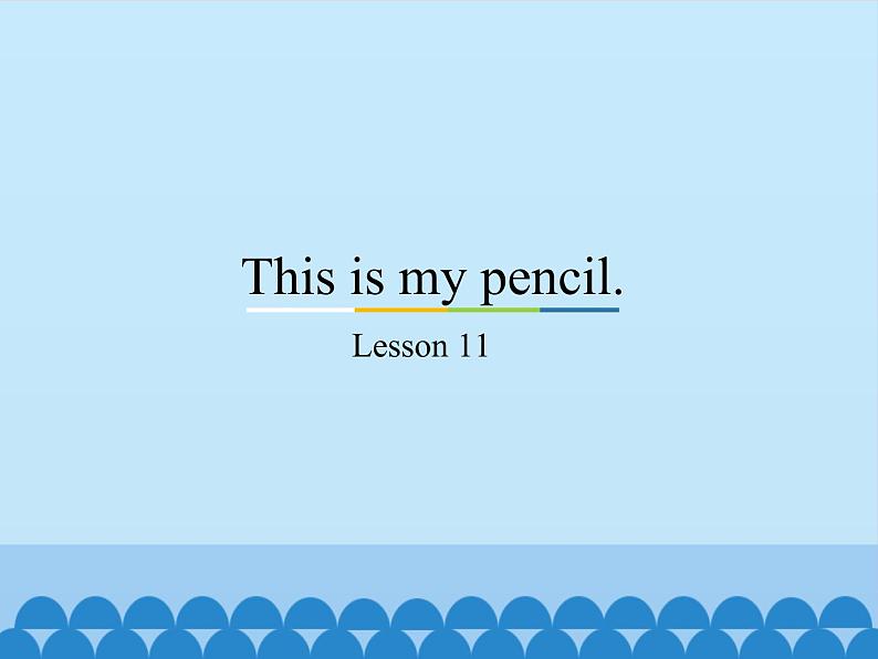 三年级上册英语课件-Unit2 This is my pencil.(Lesson11) |人教精通版01