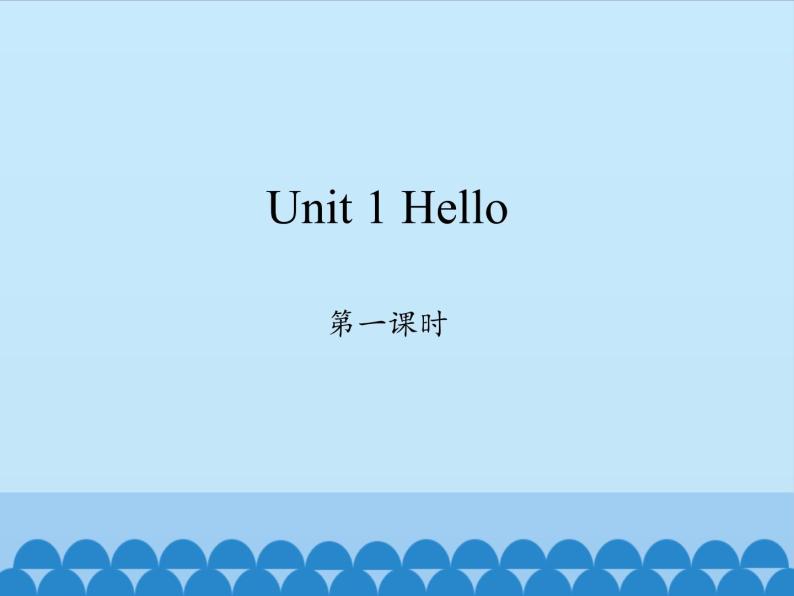 三年级上册英语课件-Unit 1 Hello  Period 1  陕旅版（三起）01