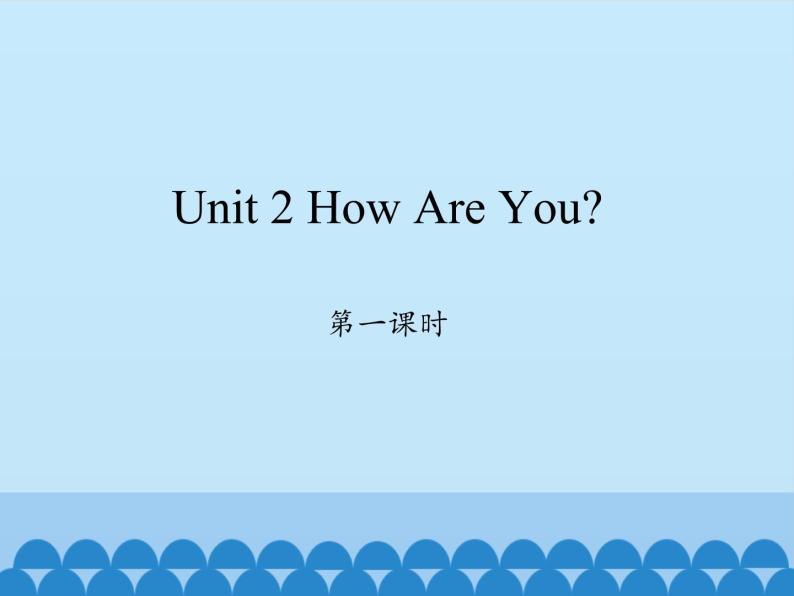 三年级上册英语课件-Unit 2 How Are You？ Period 1  陕旅版（三起）01
