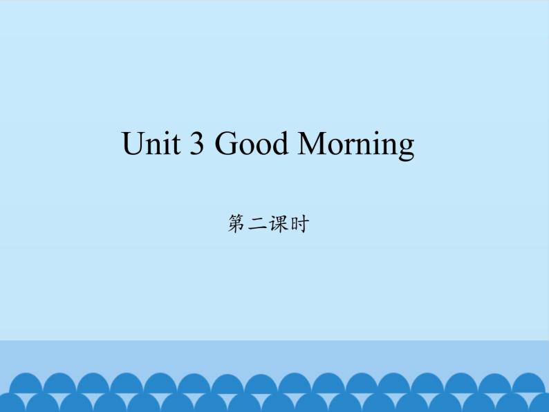三年级上册英语课件-Unit 3 Good Morning  Period 2  陕旅版（三起）01