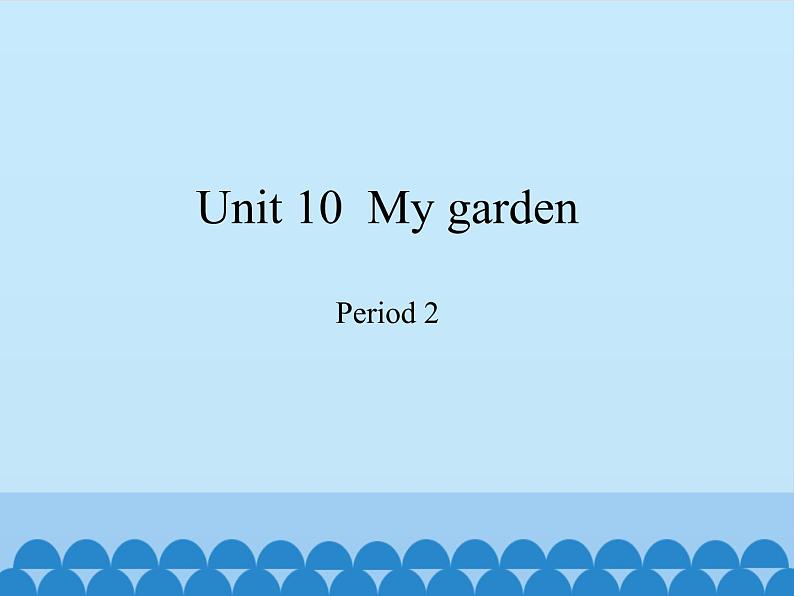 四年级下册英语课件-Module 4 Unit 10 My garden Period 2 沪教牛津版(深圳用)01