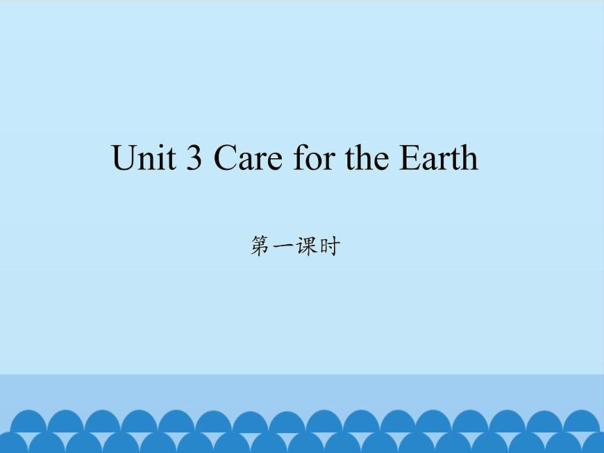 六年級上冊英語課件-Unit 3 Care for the  Earth  Period 1  陜旅版（三起）第1頁