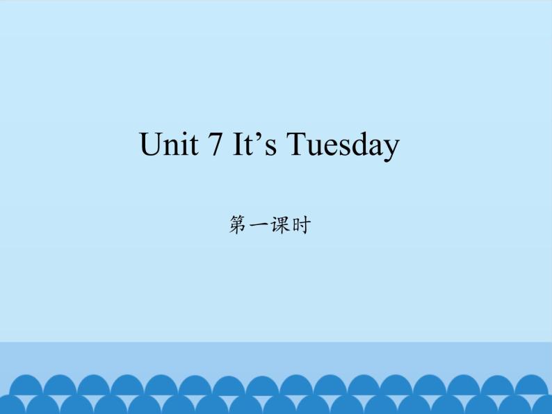 四年级上册英语课件-Unit 7 It’s Tuesday Period 1  陕旅版（三起）01