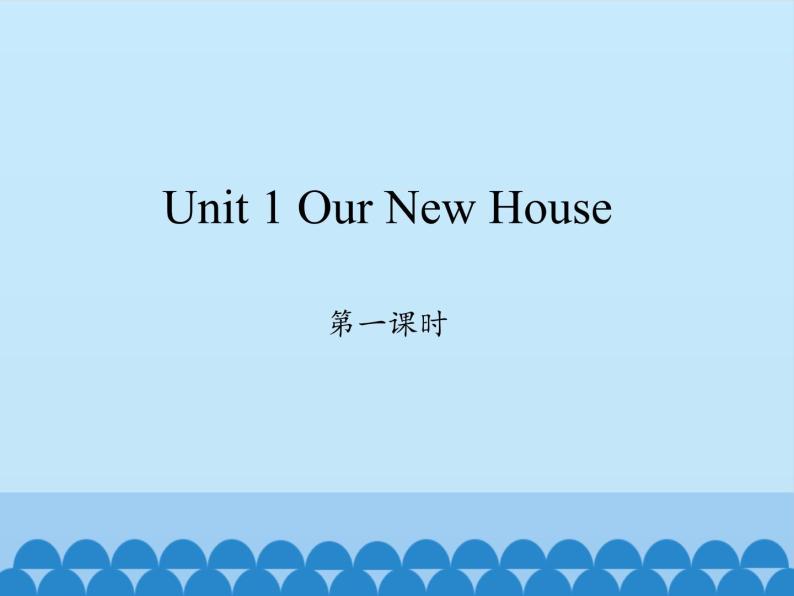 四年级下册英语课件-Unit 1 Our New House  Period 1  陕旅版（三起）01