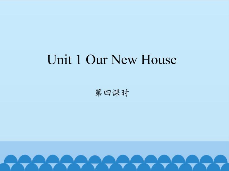 四年级下册英语课件-Unit 1 Our New House  Period 4  陕旅版（三起）01