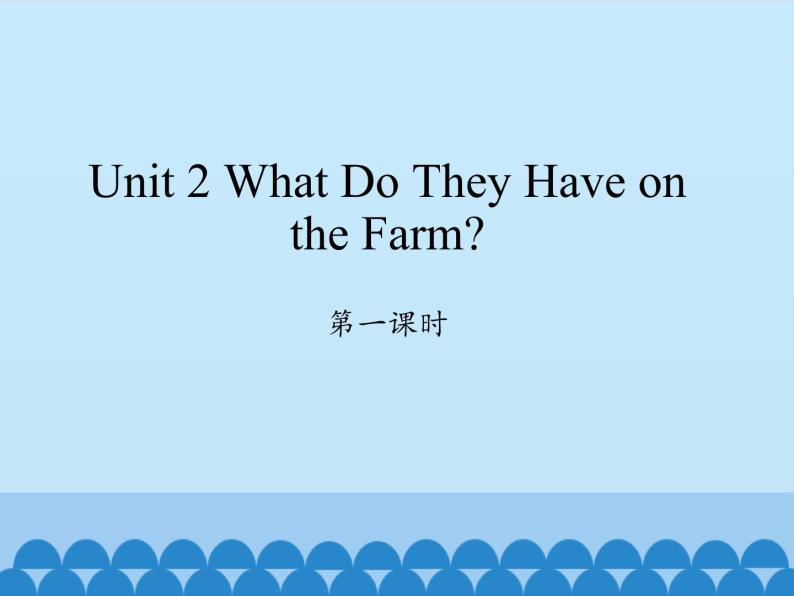 四年级上册英语课件-Unit 2 What Do They Have on the Farm？  Period 1  陕旅版（三起）01