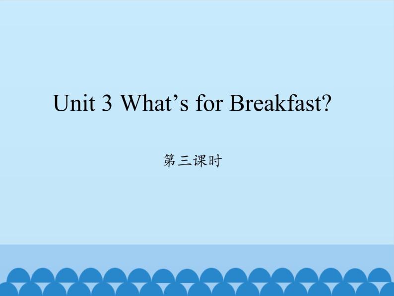 四年级上册英语课件-Unit 3 What’s for Breakfast？ Period 3  陕旅版（三起）01