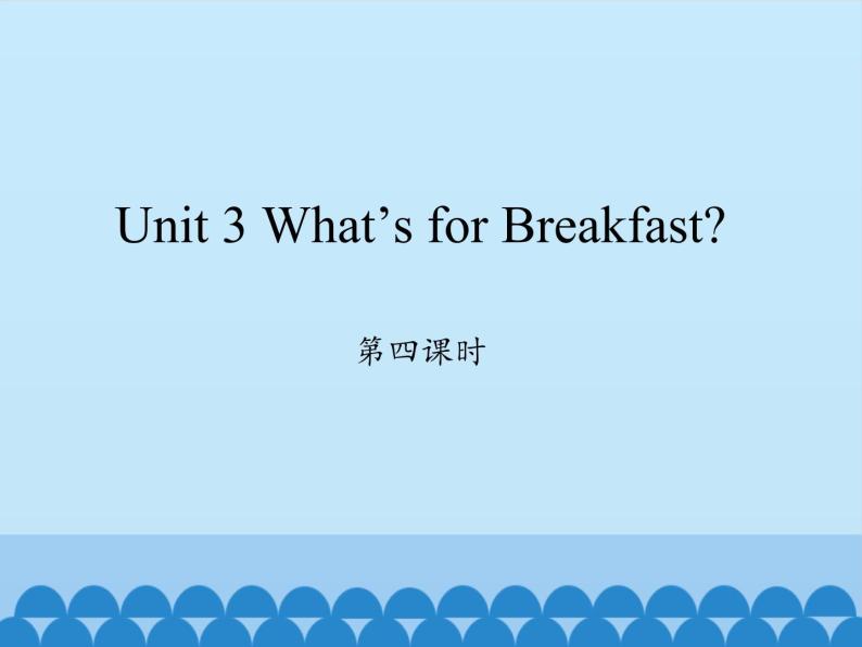 四年级上册英语课件-Unit 3 What’s for Breakfast？ Period 4  陕旅版（三起）01