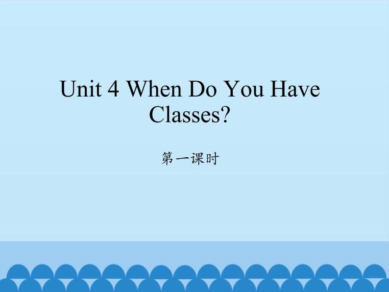 四年级上册英语课件-Unit 4 When Do You Have Classes？  Period 1  陕旅版（三起）01