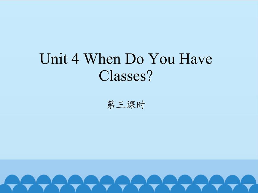 四年級上冊英語課件-Unit 4 When Do You Have Classes？  Period 3  陜旅版（三起）第1頁