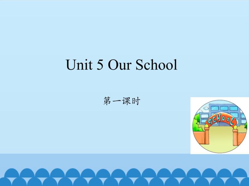 四年级上册英语课件-Unit 5 Our School    Period 1  陕旅版（三起）01