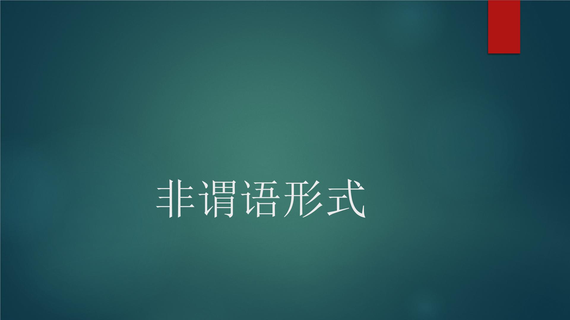 小升初英语语法之 非谓语动词 课件