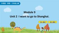 小学英语外研版 (三年级起点)六年级上册Unit 2 I want to go to Shanghai.优秀课件ppt