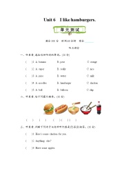 人教精通版三年级上册Unit 6 I like hamburgers.综合与测试练习题