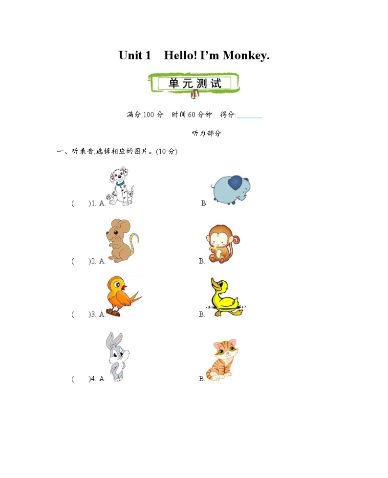 Unit 1　Hello! I’m Monkey  测试卷（含听力音频、听力材料和答案）01