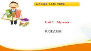 小学英语Unit 2 My week综合与测试导学案