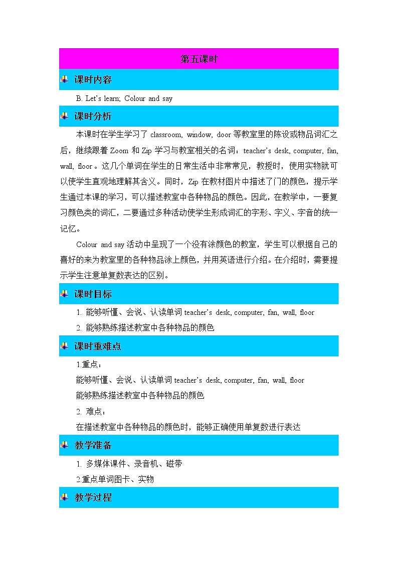 Unit1 My classroom 第五课时 教案第1页