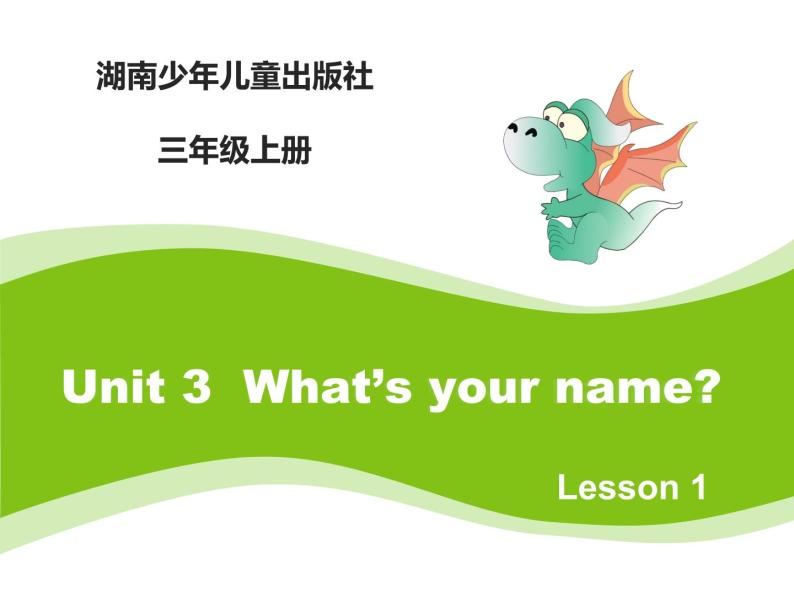 当前课程：Unit3 What’s your name？ 课件01