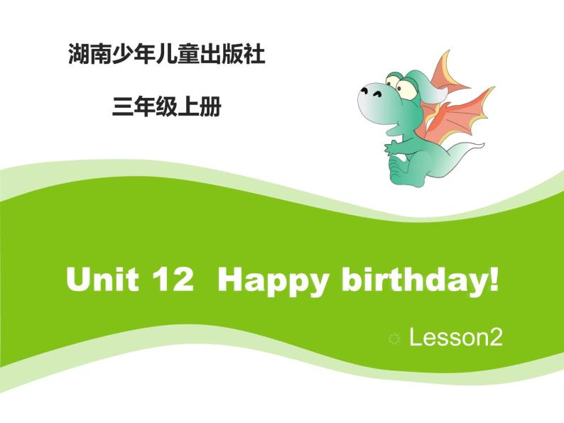 当前课程：Unit12 Happy birthday！ 课件01