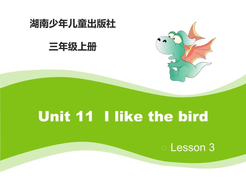 当前课程：Unit11 I like the bird 课件01