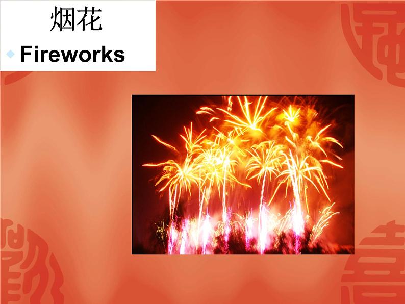二年级上册英语课件- Module 10 Unit 1 Happy New Year! 外研社(一起)07