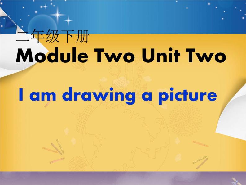 二年级下册英语课件- Module 2 Unit 2 I’m drawing a picture.  外研社（一起）01