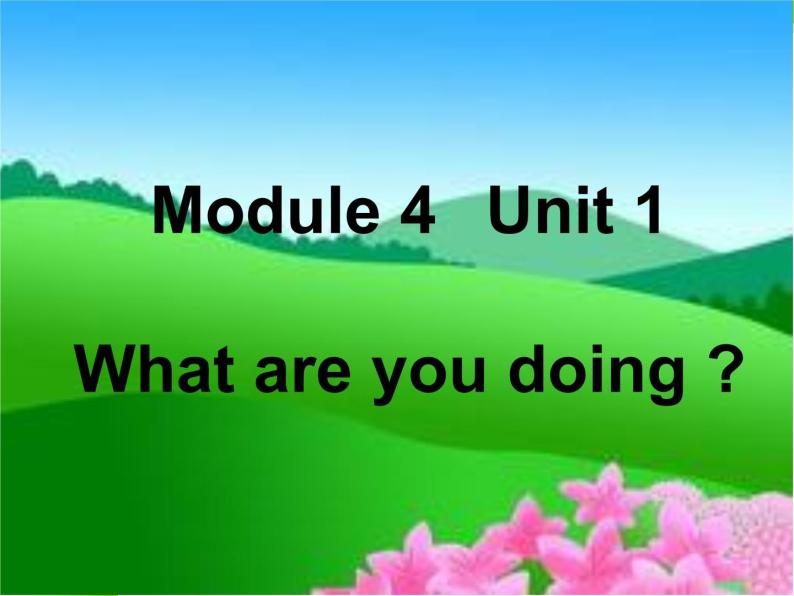 二年级下册英语课件- Module 4 Unit 1 What are you doing？外研社（一起）01