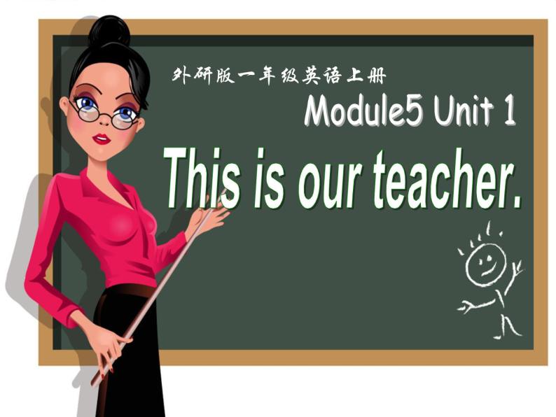 一年级上册英语课件- Module 5  Unit 1 This is our teacher  外研社（一起）01