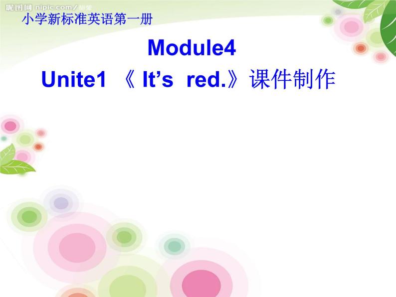 一年级上册英语课件- Module 4 Unit 1 《 It’s  red.》 外研社（一起）01