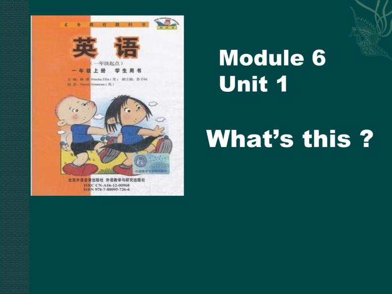 一年级上册英语课件- Module 6 Unit 1 What's   this？外研社（一起）01