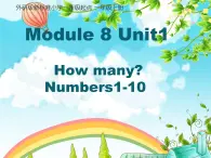 一年级上册英语课件- Module 8 Unit 1 How many？（Numbers1-10） 外研社（一起）