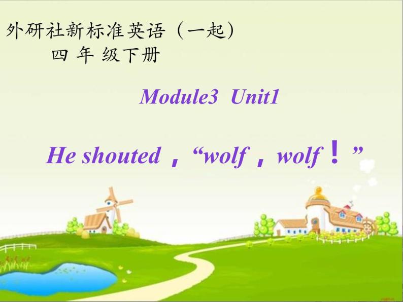 四年级下册英语课件- Module 3 Unit 1 He shouted, “Wolf,Wolf! ”  外研社（一起）01