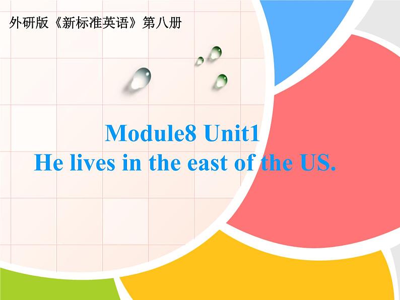 四年级下册英语课件- Module8 Unit 1 He lives in the east of the US. 外研社(一起)第1页