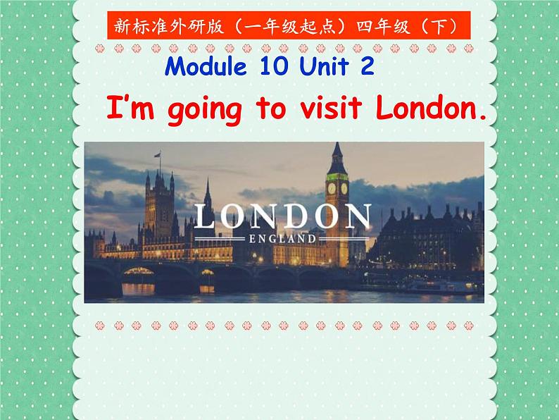 四年级下册英语课件- Module10 Unit 2 I’m going to visit London. 外研社(一起)01