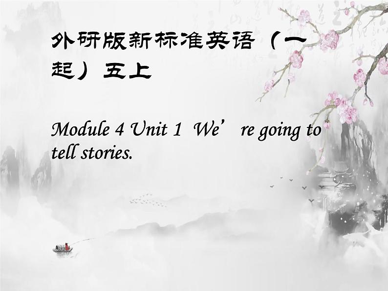 五年级上册英语课件- Module 4 Unit 1 We're going to tell stories. 外研社(一起)01