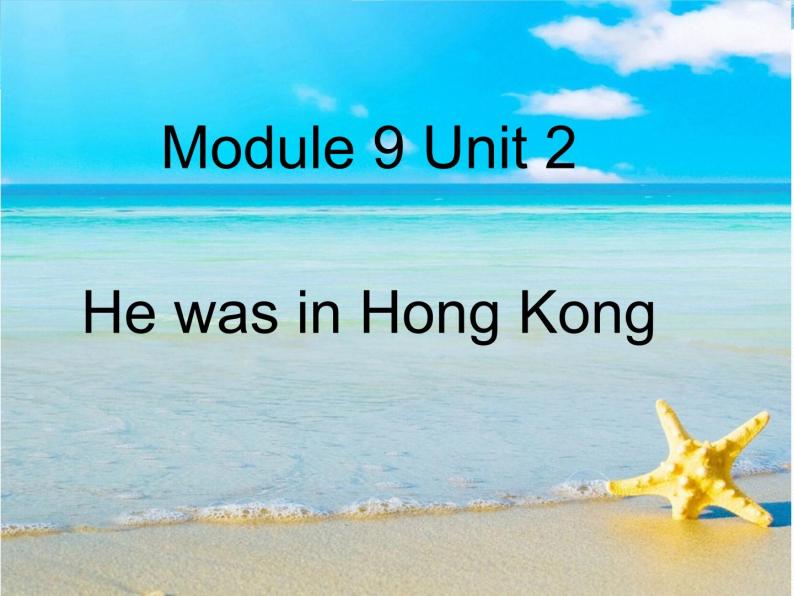 三年级下册英语课件- Module 9 Unit 2 He was in Hong Kong. 外研社（一起）01