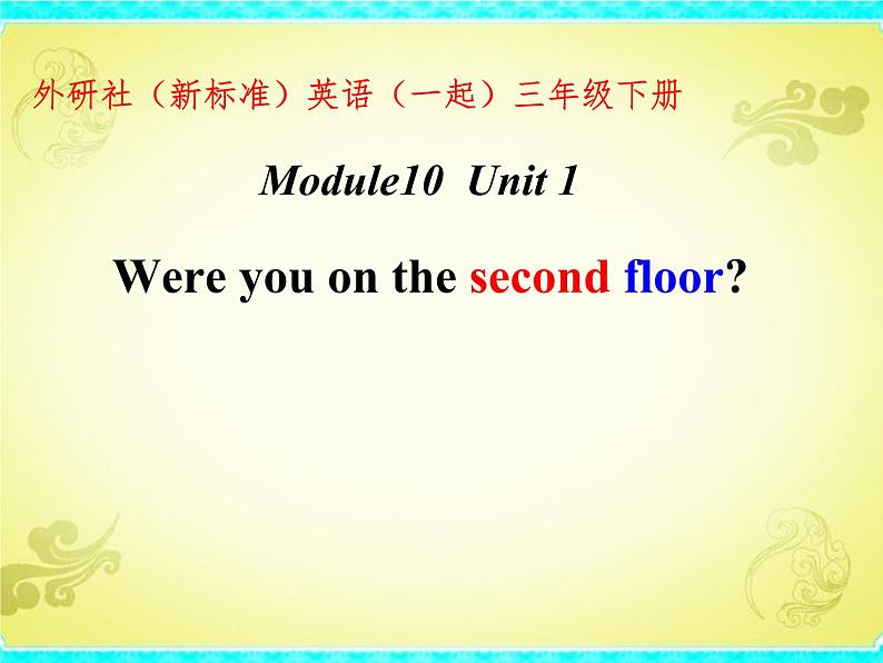 三年级下册英语课件- Module 10 Unit 1 Were you on the second floor? 外研社(一起).01