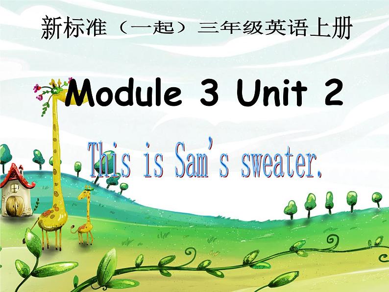 三年级上册英语课件- Module 3 Unit 2 This is Sam 's sweater. 外研社(一起)第1页