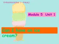 三年级上册英语课件- Module 5 Unit 1 Can I have an ice cream？外研社（一起）