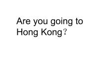 外研版 (一年级起点)三年级上册Unit 1 Are you going to go to Hong Kong?教案配套课件ppt
