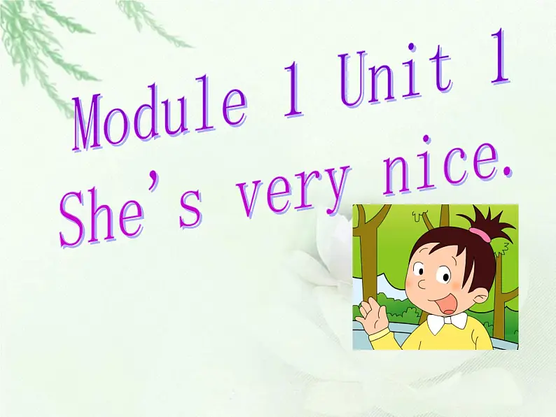 三年级下册英语课件- Module 1 Unit 1 She’s very nice.   外研社（一起）01