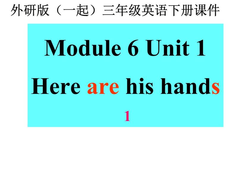 三年级下册英语课件- Module 6 Unit 1 Here are his hands.   外研社（一起）01