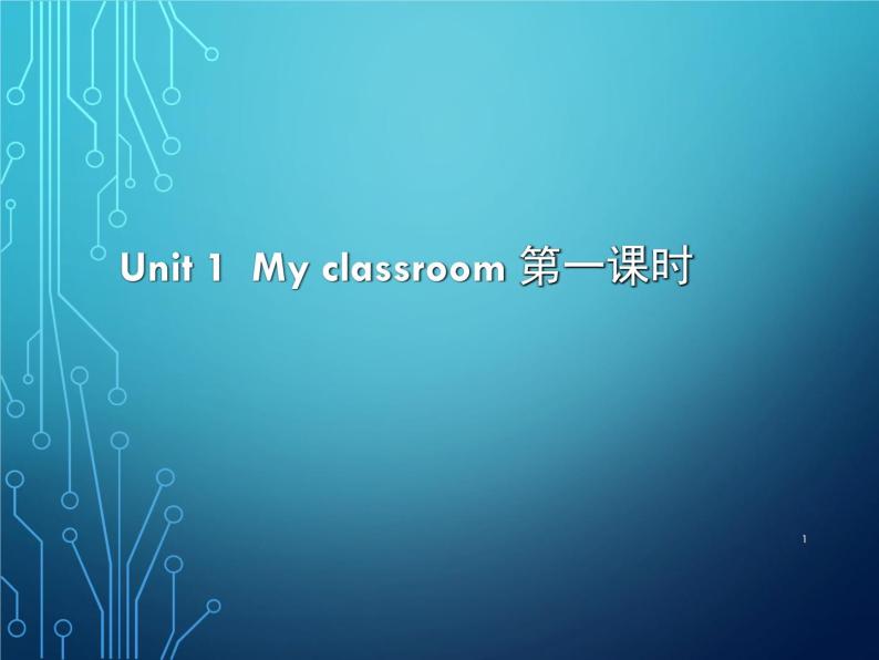 Unit1 My classroom 第一课时 课件01