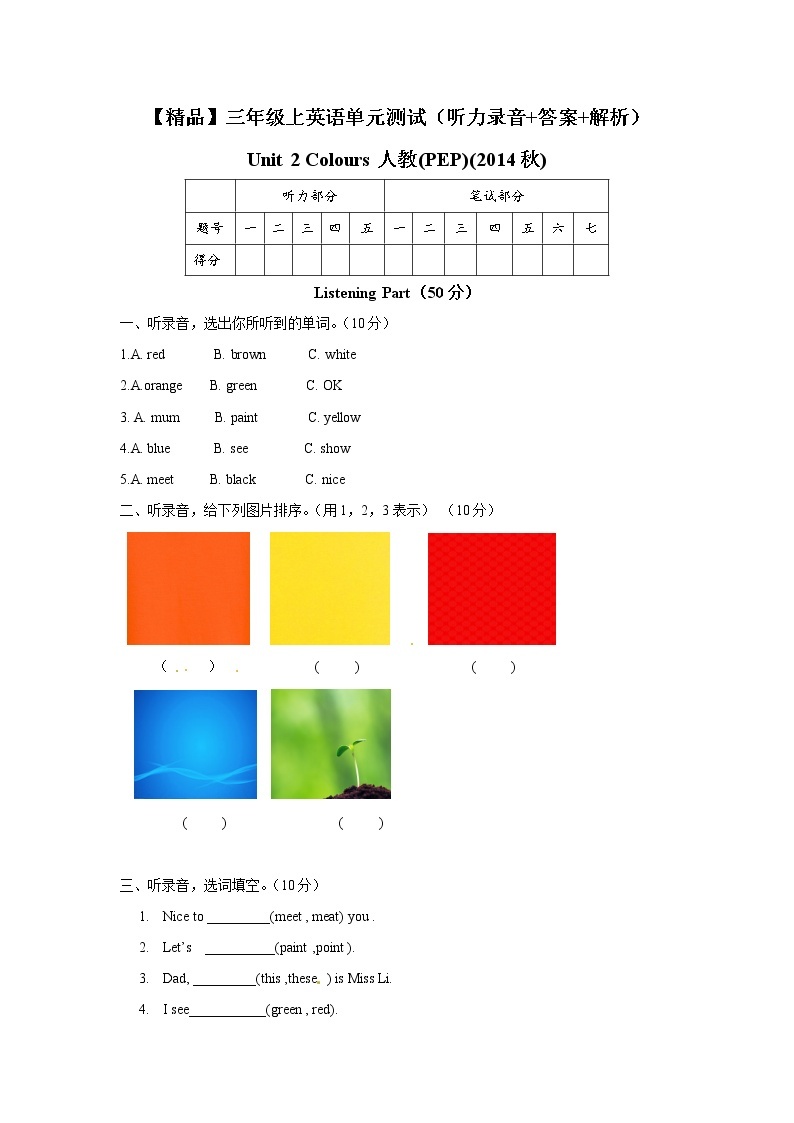 【精品】三年级上英语单元测试（听力录音+答案+解析）-Unit 2 Colours人教(PEP)(2014秋)01