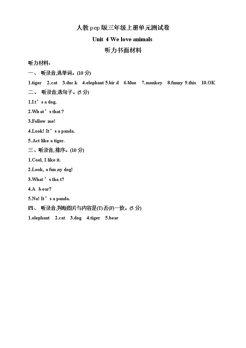 （聽力書面材料）人教pep版三年級(jí)上冊(cè) Unit 4 We love animals  單元測(cè)試卷第1頁(yè)