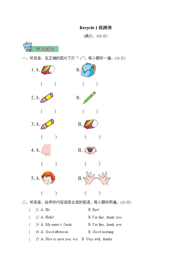 三年级上册英语试题-Recycle 1测试题(含答案，听力MP3，听力材料)人教PEP01