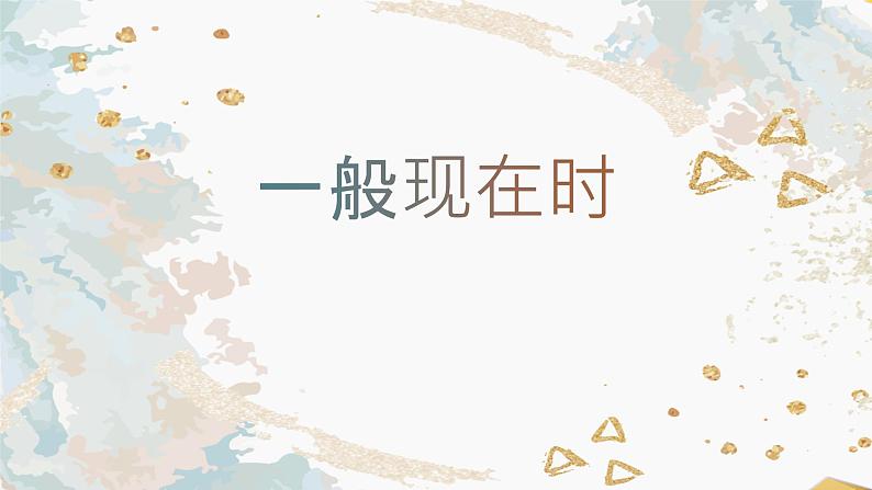 小学英语语法专题课件:一般现在时01