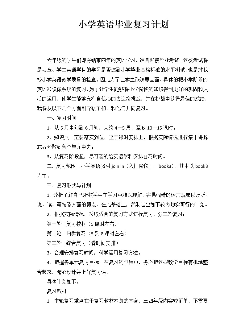 江蘇譯林版小學英語畢業期末復習計劃101