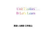 人教版 (PEP)三年级上册Unit 2  Colours Part B背景图课件ppt
