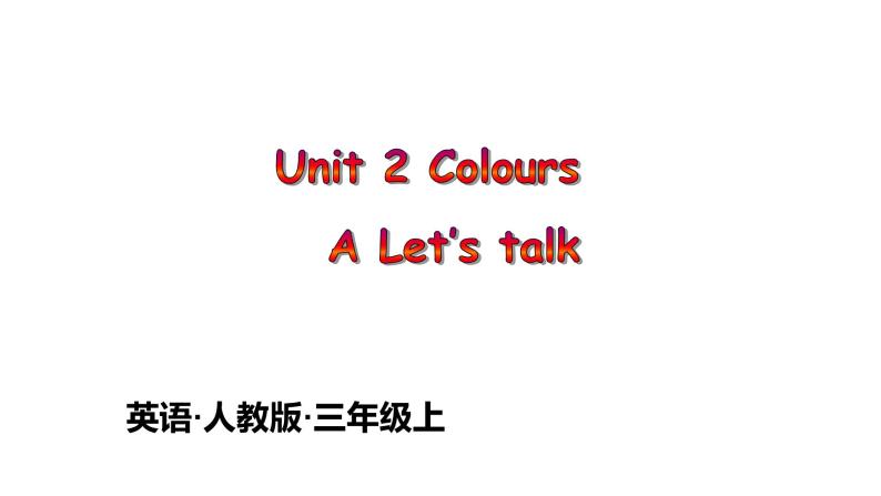 人教版(PEP)三年級上冊課件unit 2 ColoursA Let's talk01